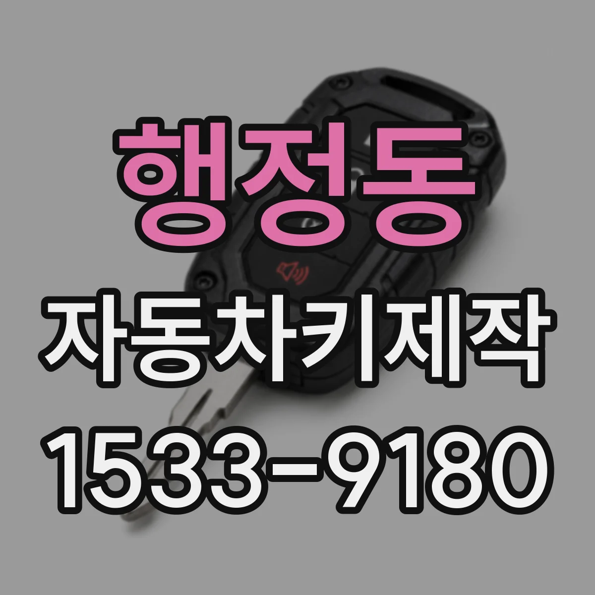 행정동 자동차키제작