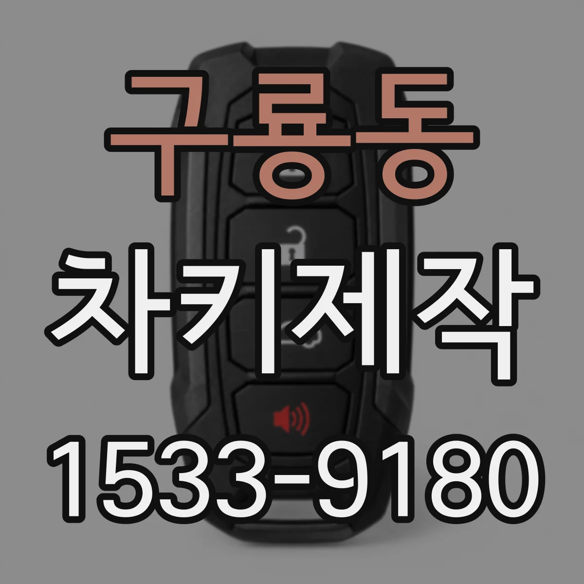 구룡동 차키제작