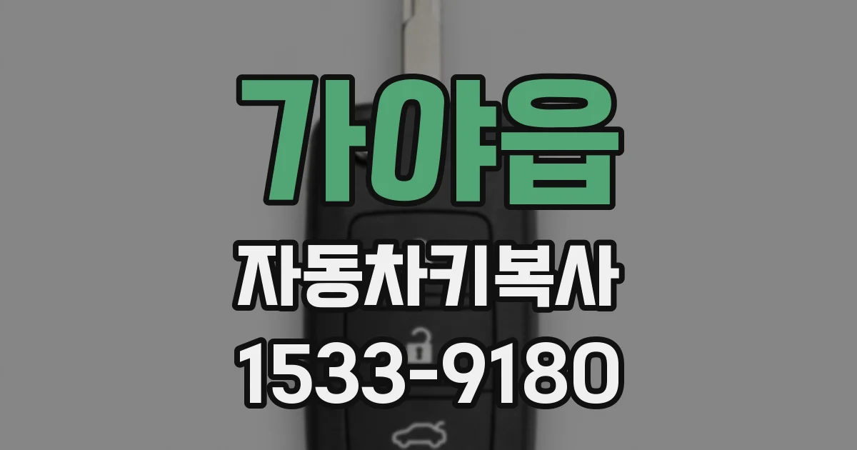 가야읍 자동차키복사