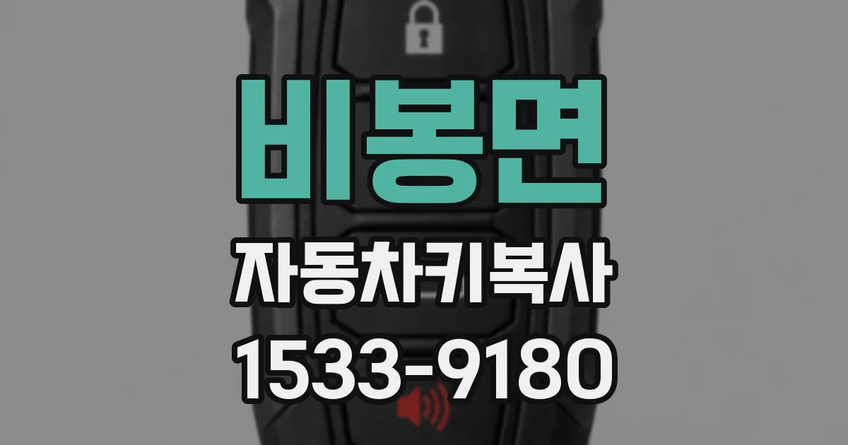 비봉면 자동차키복사
