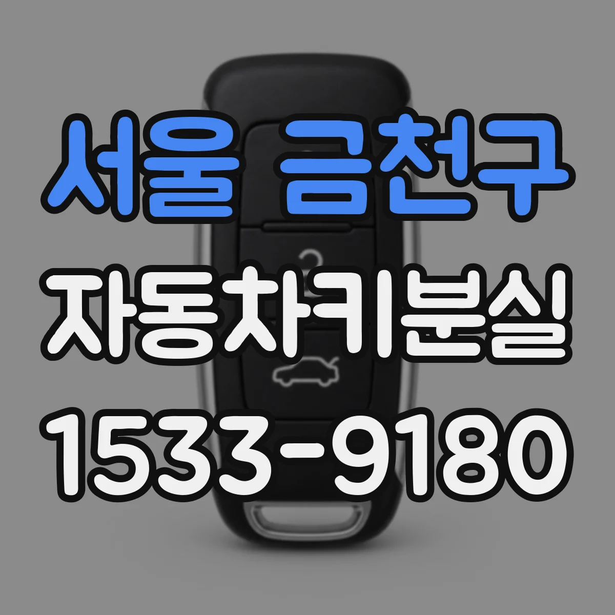 서울 금천구 자동차키분실