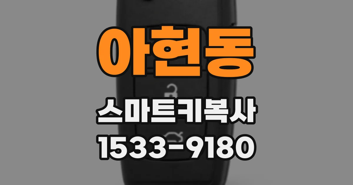 아현동 스마트키복사