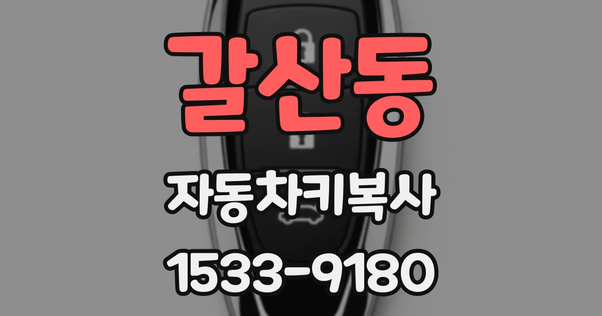 갈산동 자동차키복사