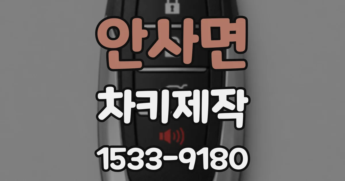 안사면 차키제작