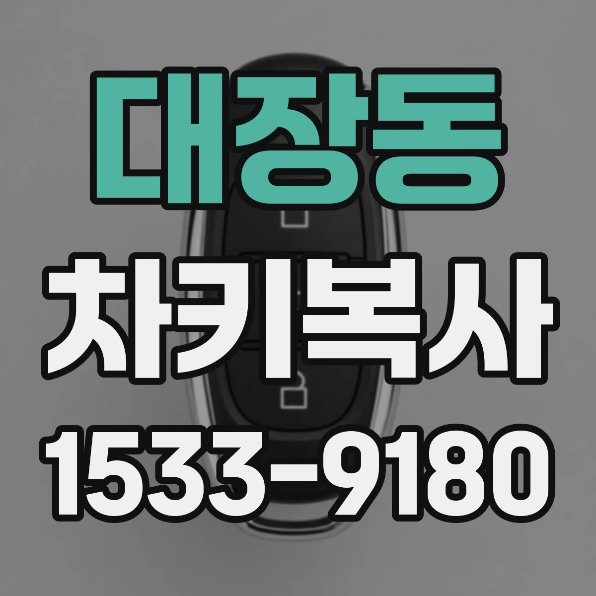 대장동 차키복사