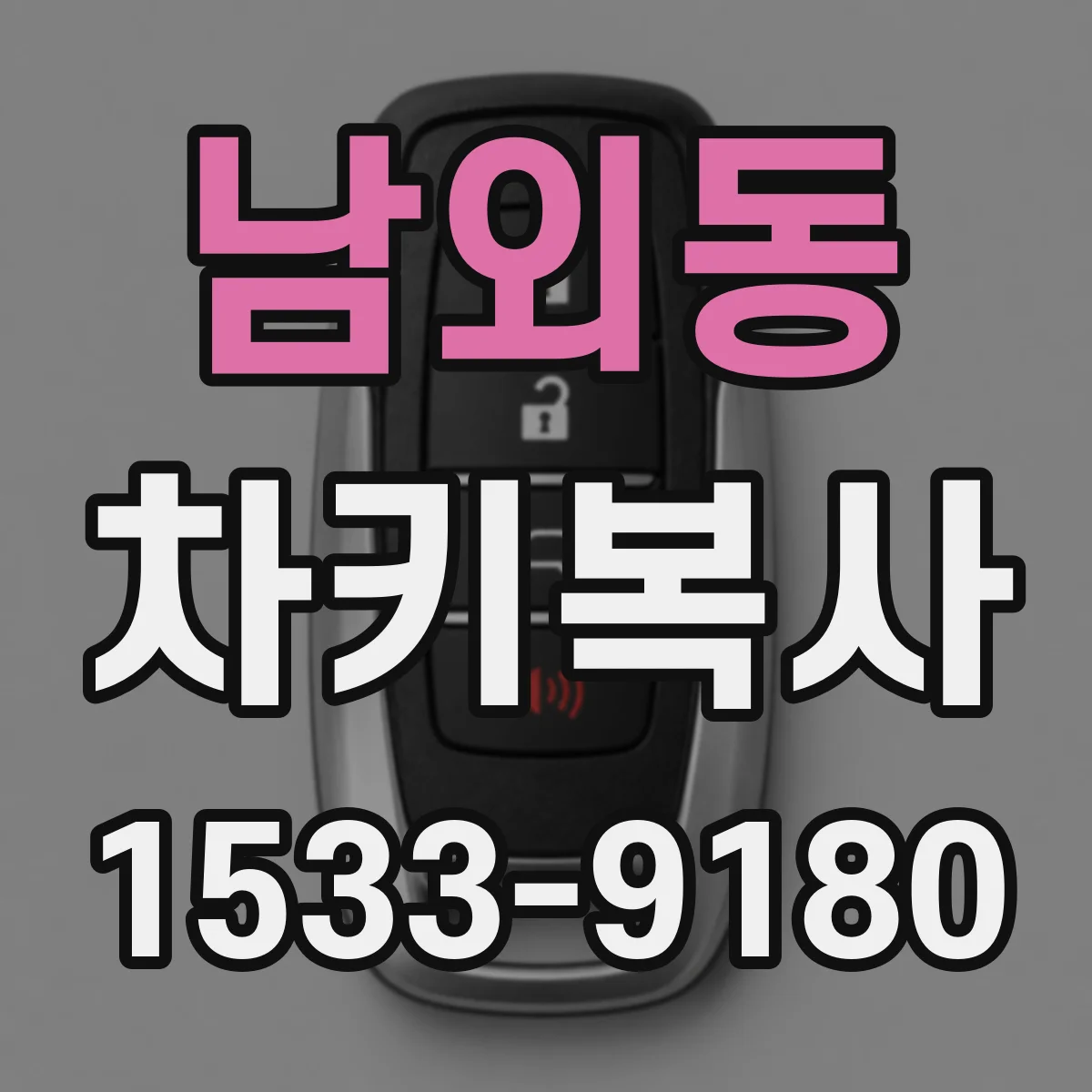남외동 차키복사