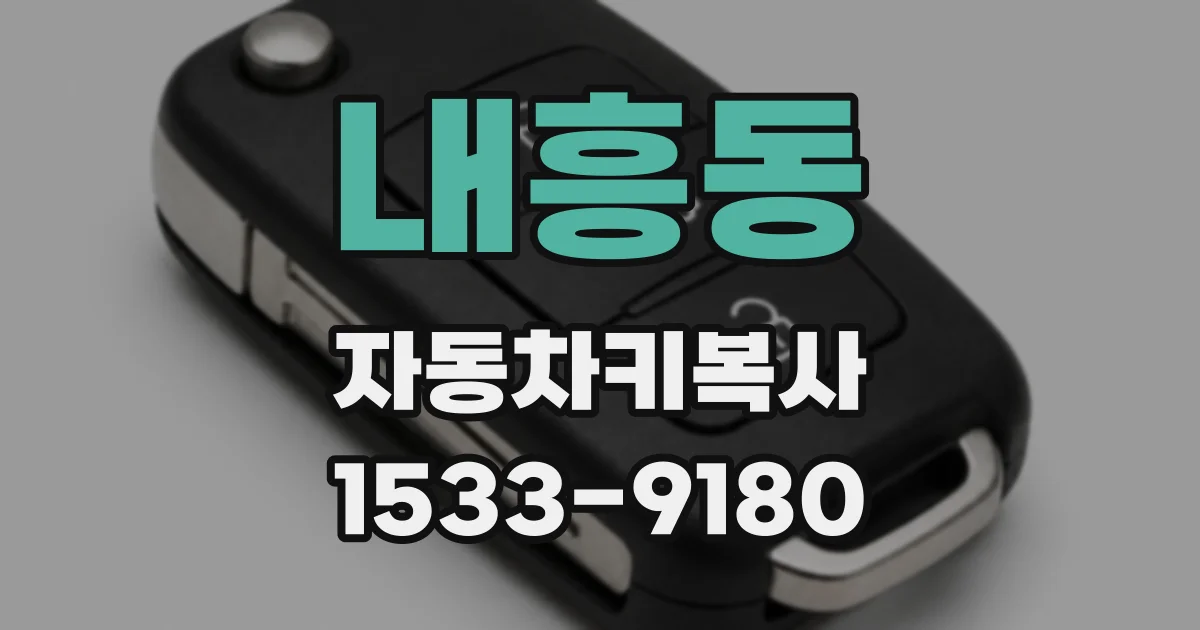 내흥동 자동차키복사