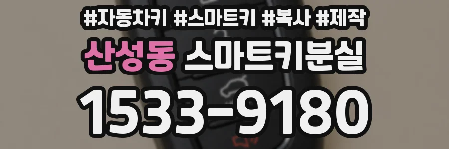 산성동 스마트키분실