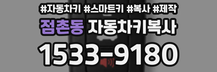 점촌동 자동차키복사