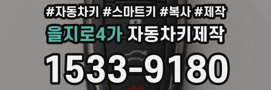 을지로4가 자동차키제작