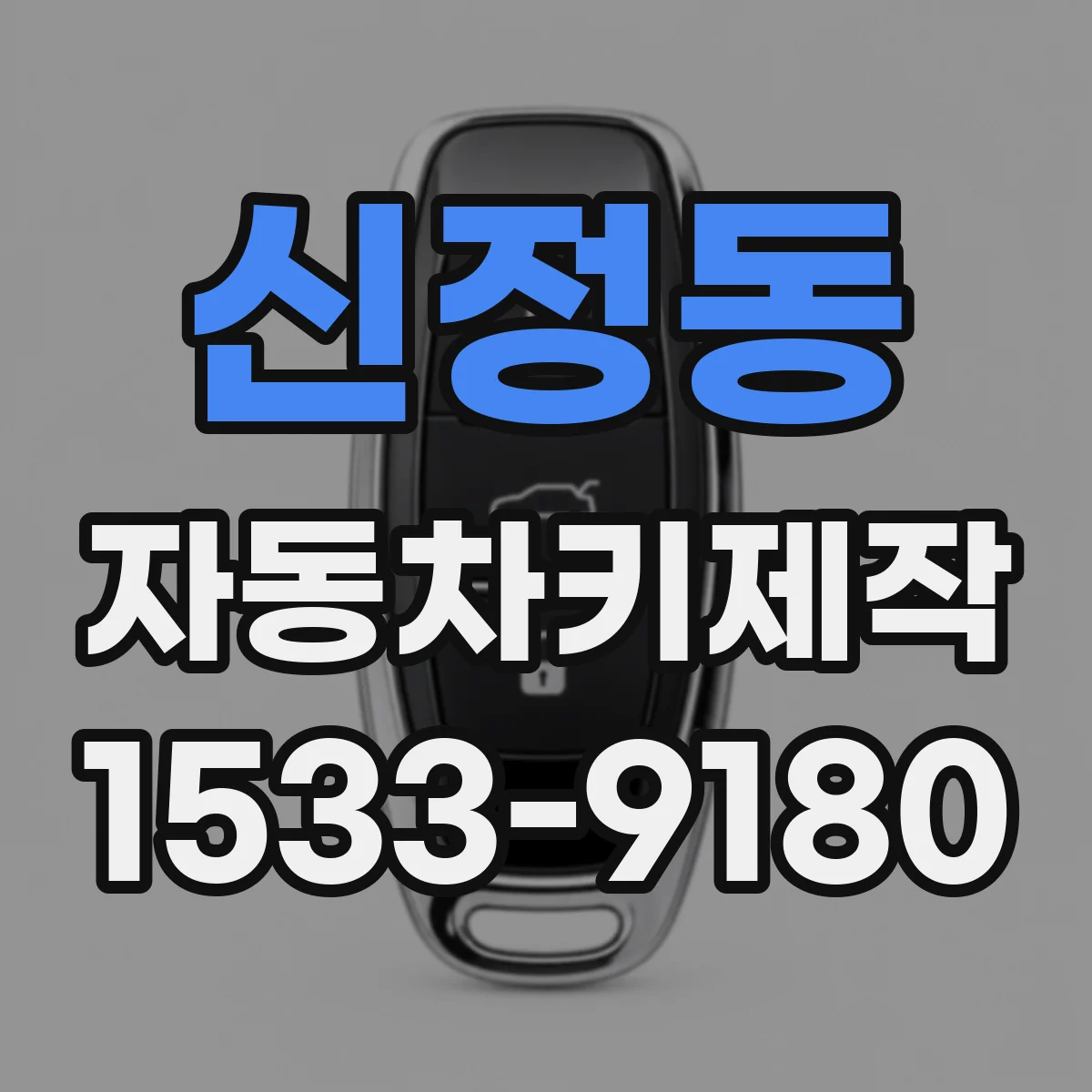 신정동 자동차키제작