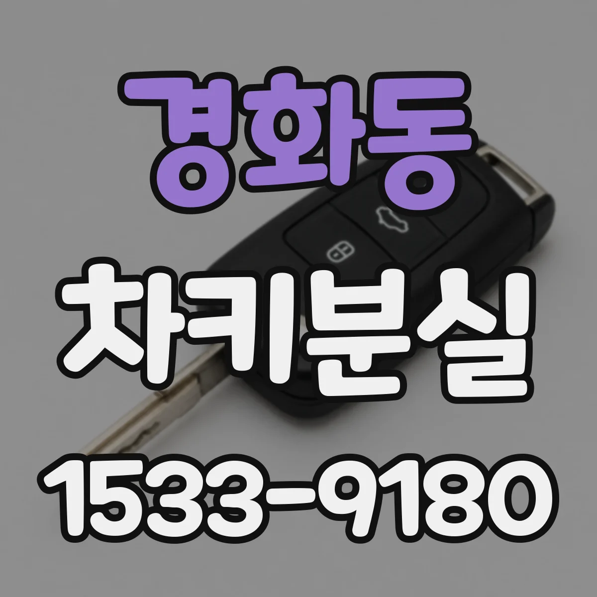 경화동 차키분실