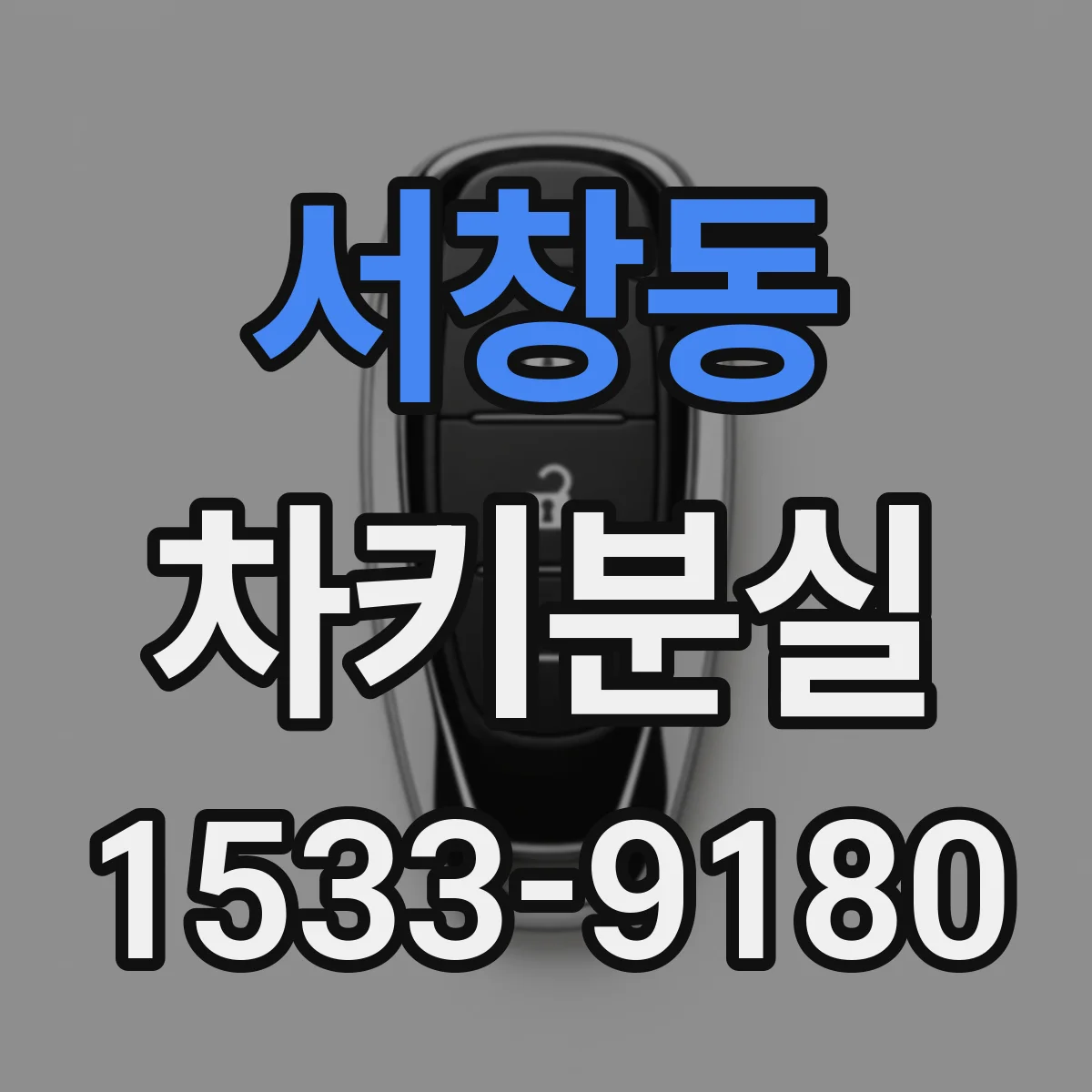 서창동 차키분실
