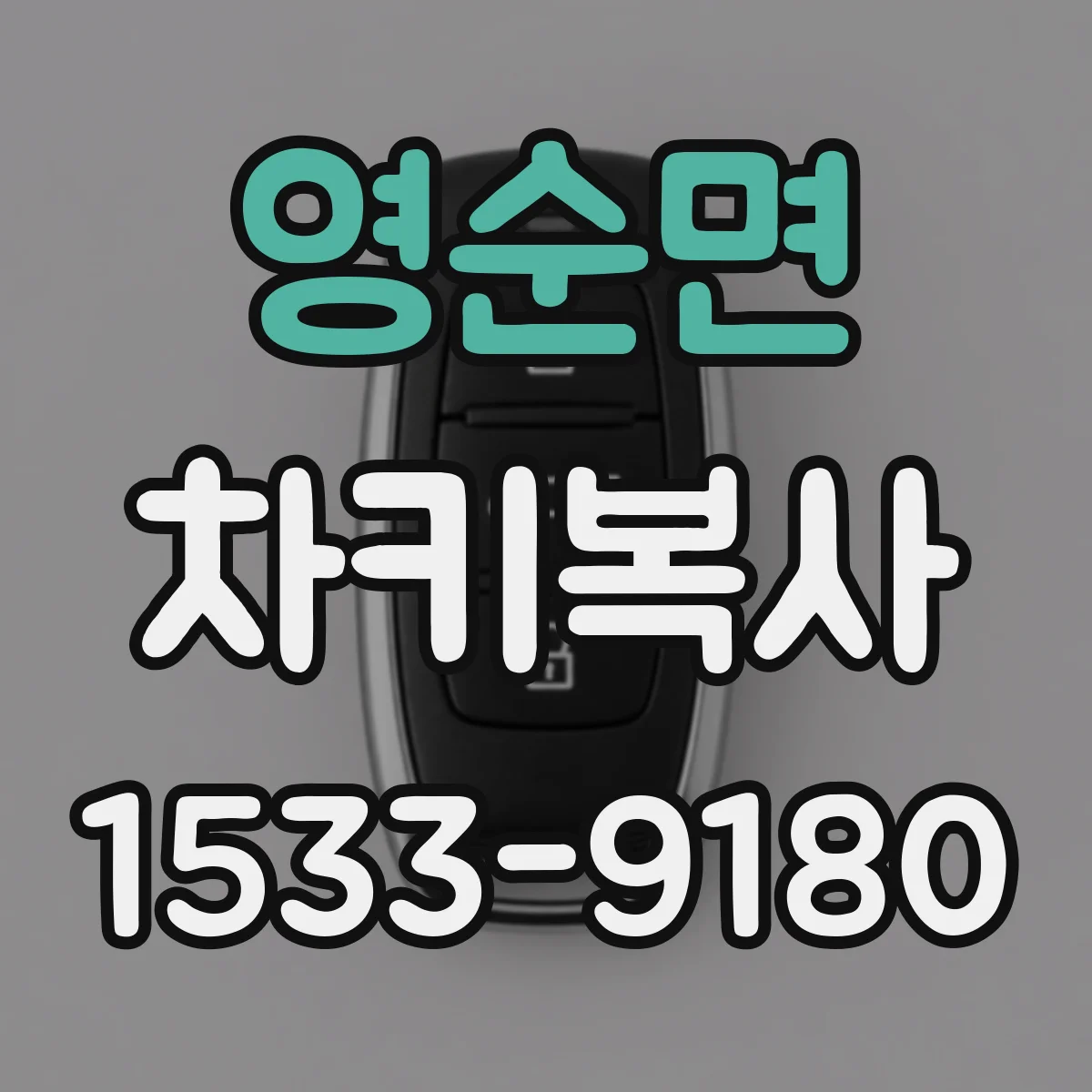 영순면 차키복사