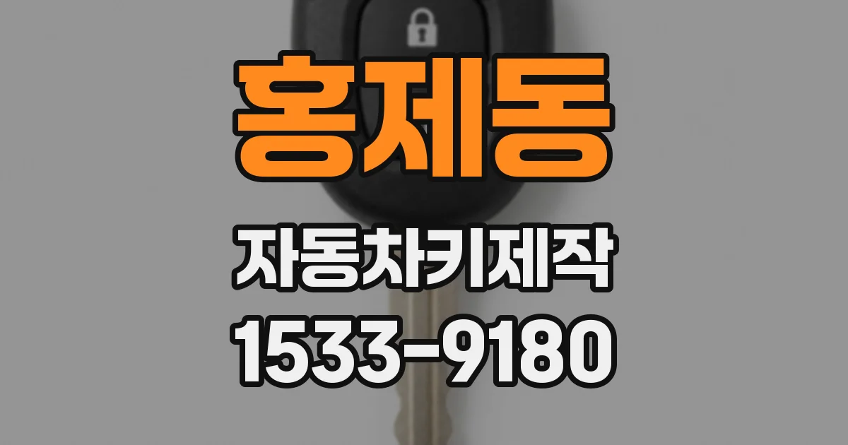 홍제동 자동차키제작