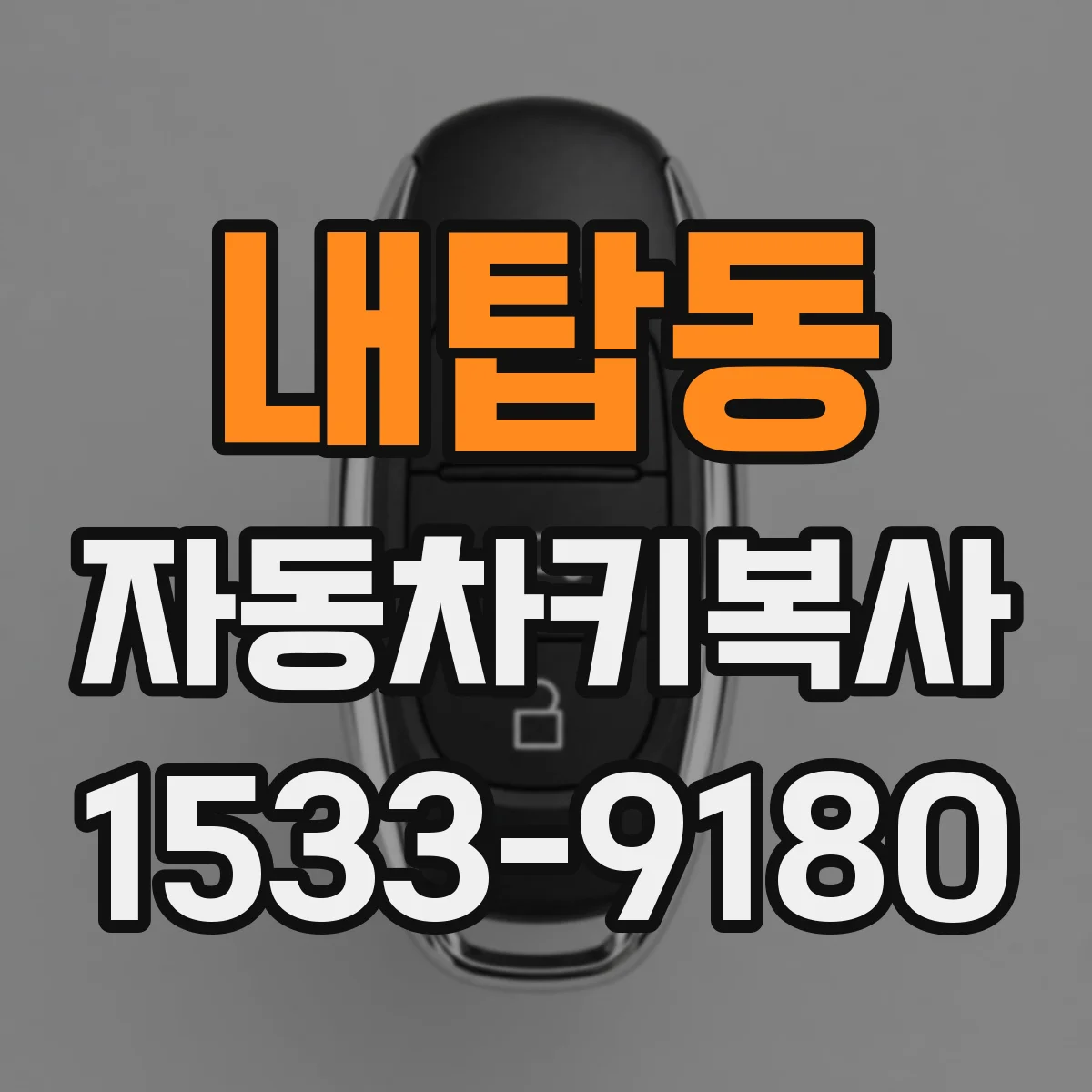 내탑동 자동차키복사