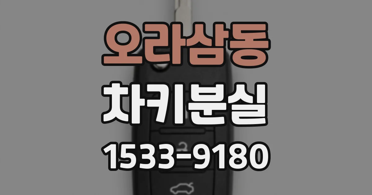 오라삼동 차키분실