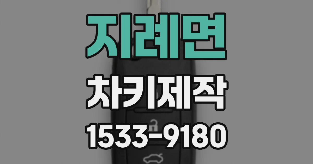 지례면 차키제작