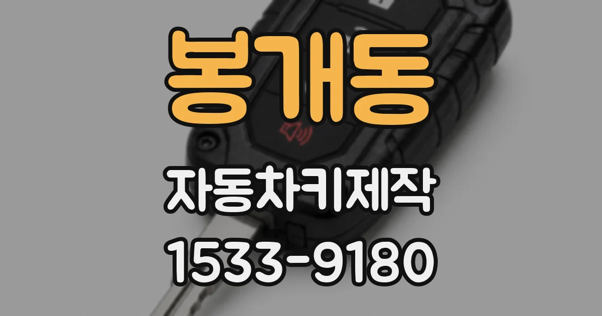 봉개동 자동차키제작