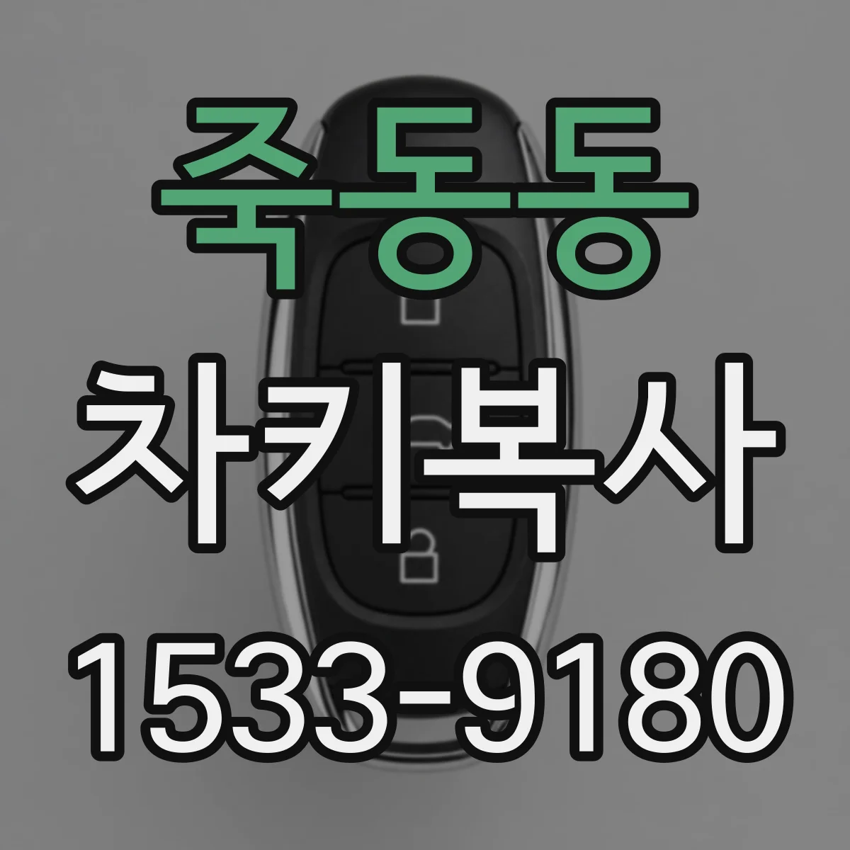 죽동동 차키복사