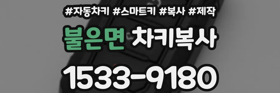 불은면 차키복사