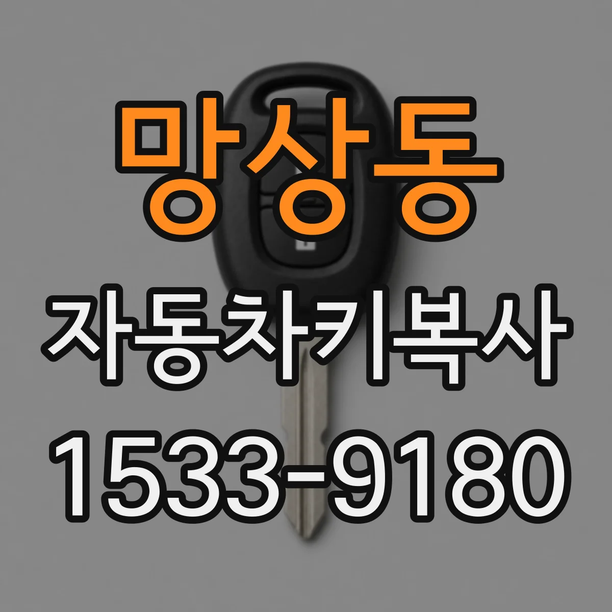 망상동 자동차키복사