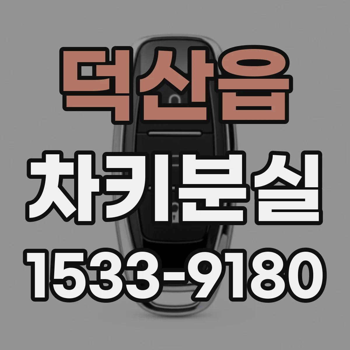덕산읍 차키분실