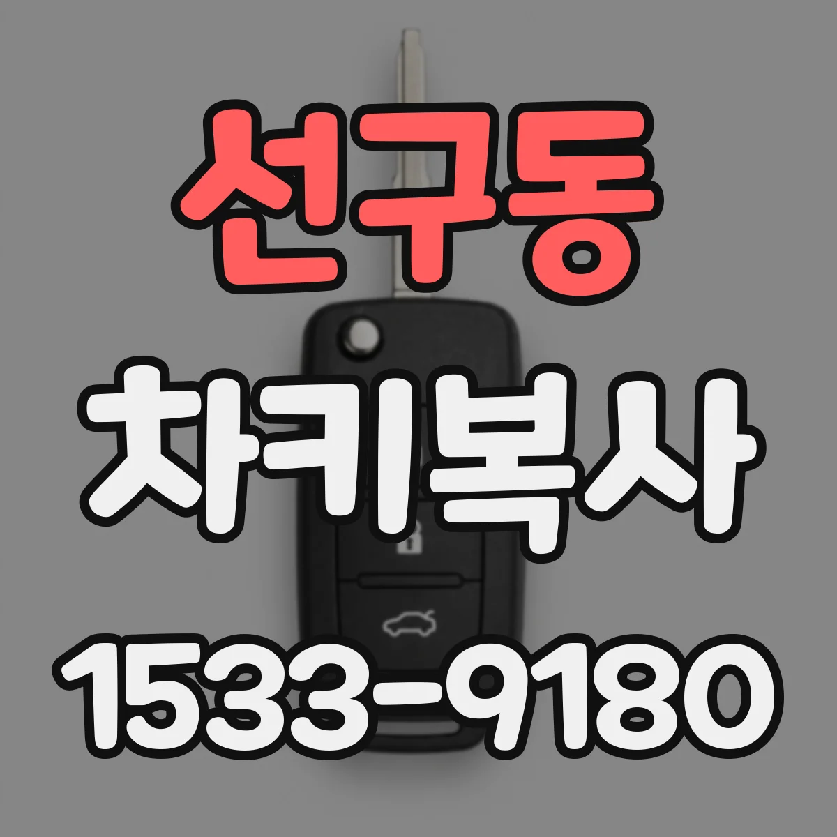 선구동 차키복사