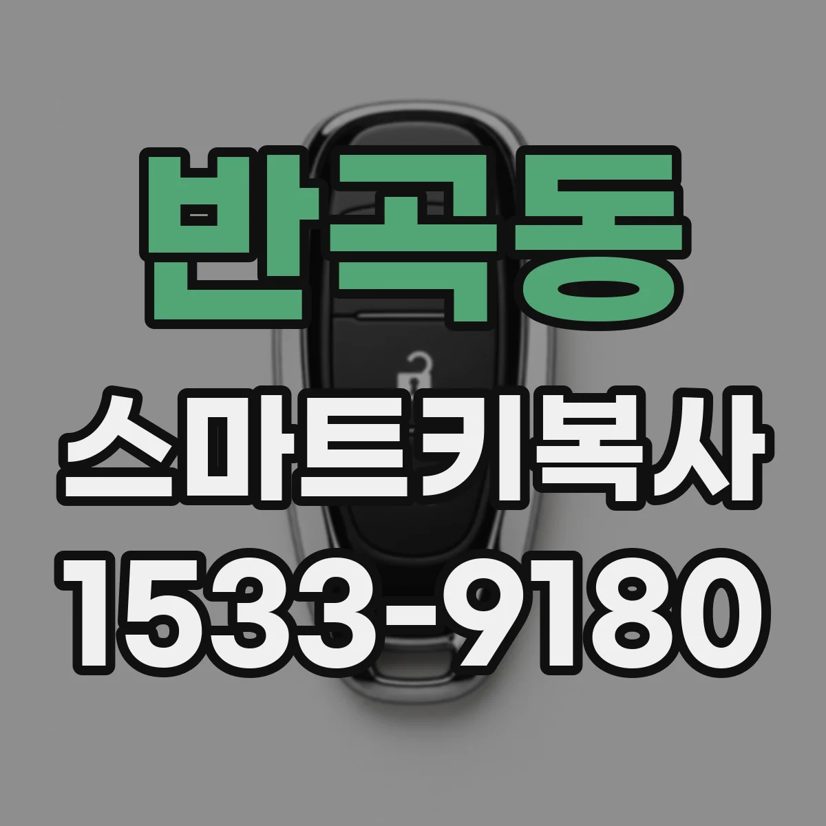 반곡동 스마트키복사