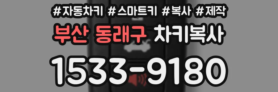 부산 동래구 차키복사