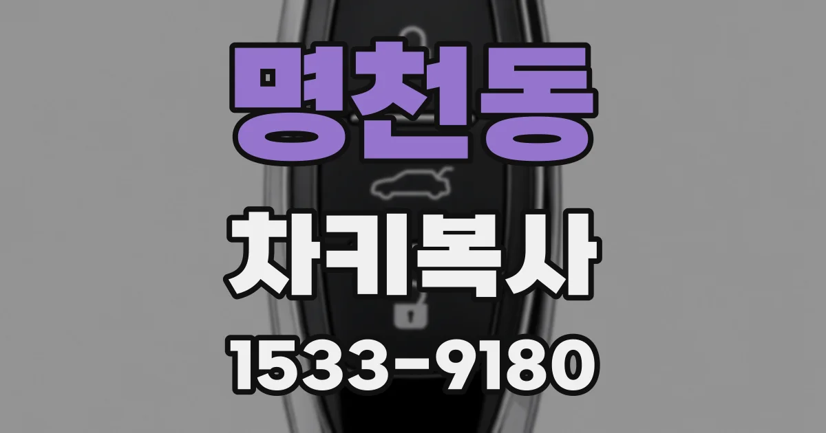 명천동 차키복사
