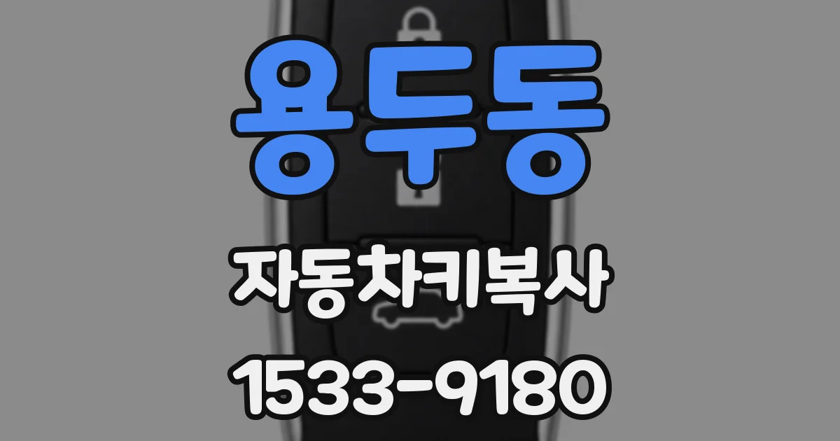용두동 자동차키복사