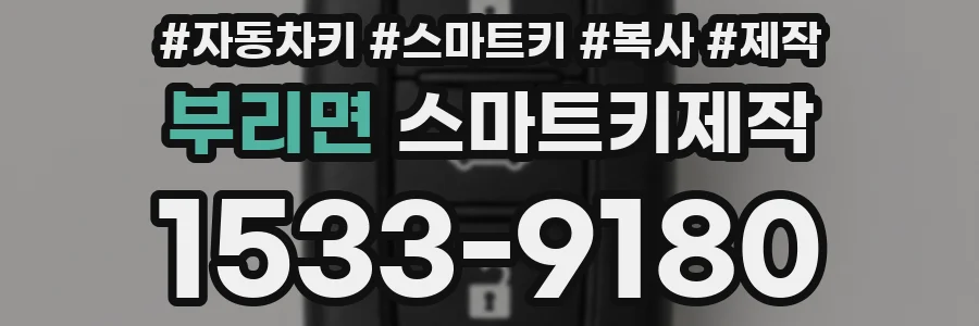 부리면 스마트키제작