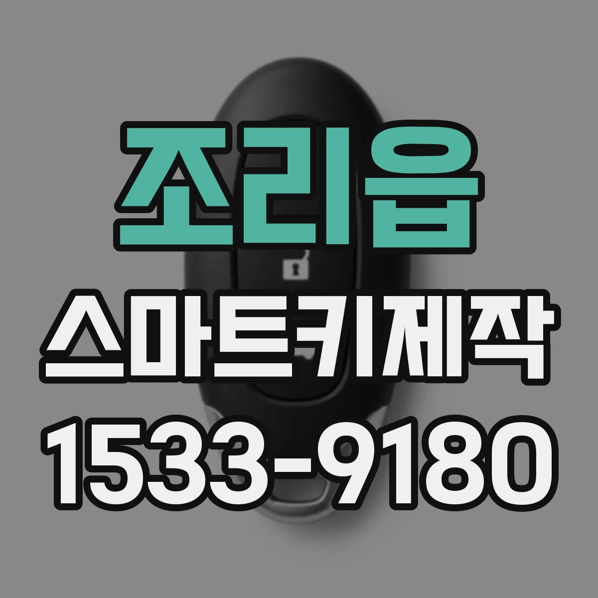 조리읍 스마트키제작