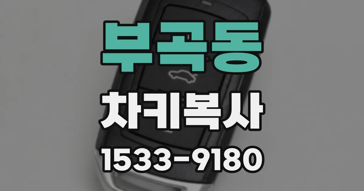 부곡동 차키복사