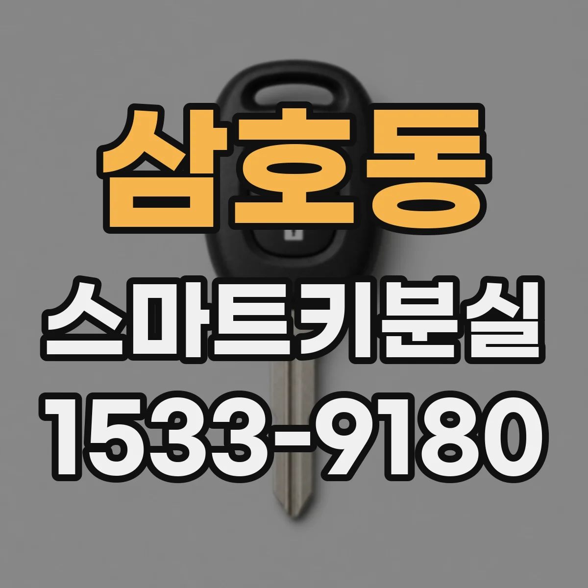 삼호동 스마트키분실