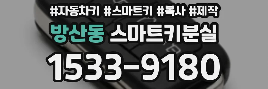방산동 스마트키분실