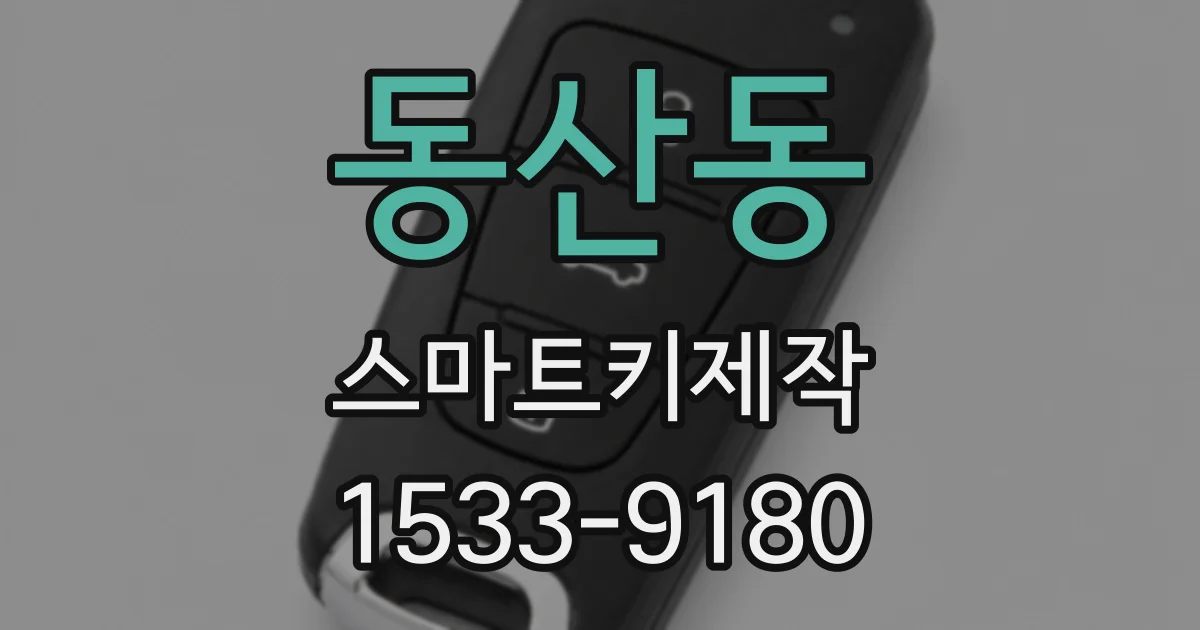 동산동 스마트키제작