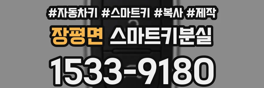 장평면 스마트키분실