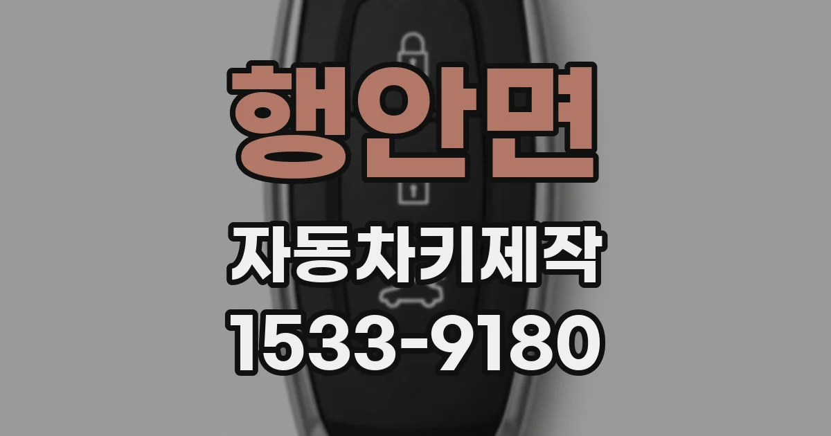 행안면 자동차키제작