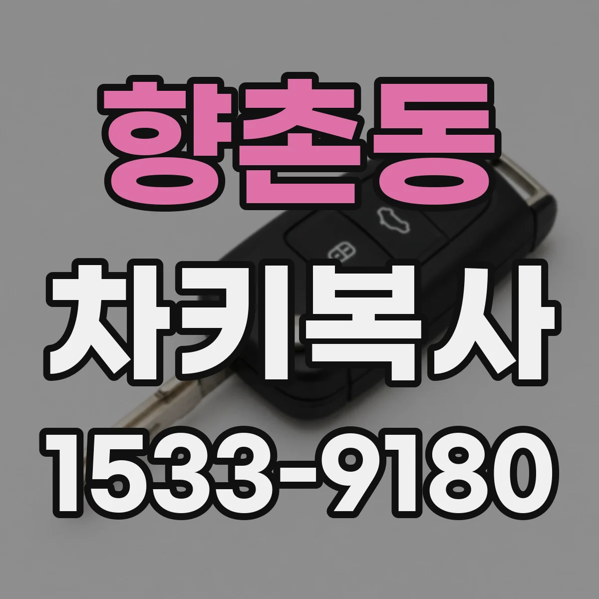 향촌동 차키복사