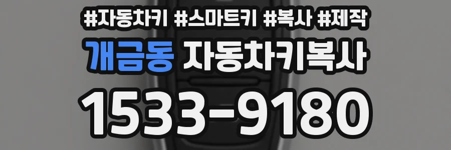 개금동 자동차키복사