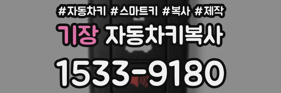 기장 자동차키복사