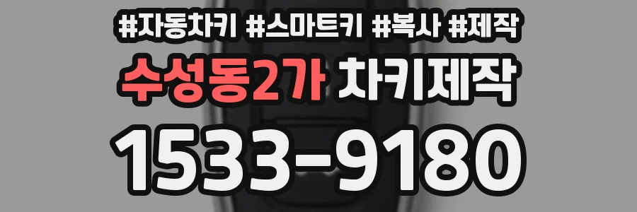 수성동2가 차키제작