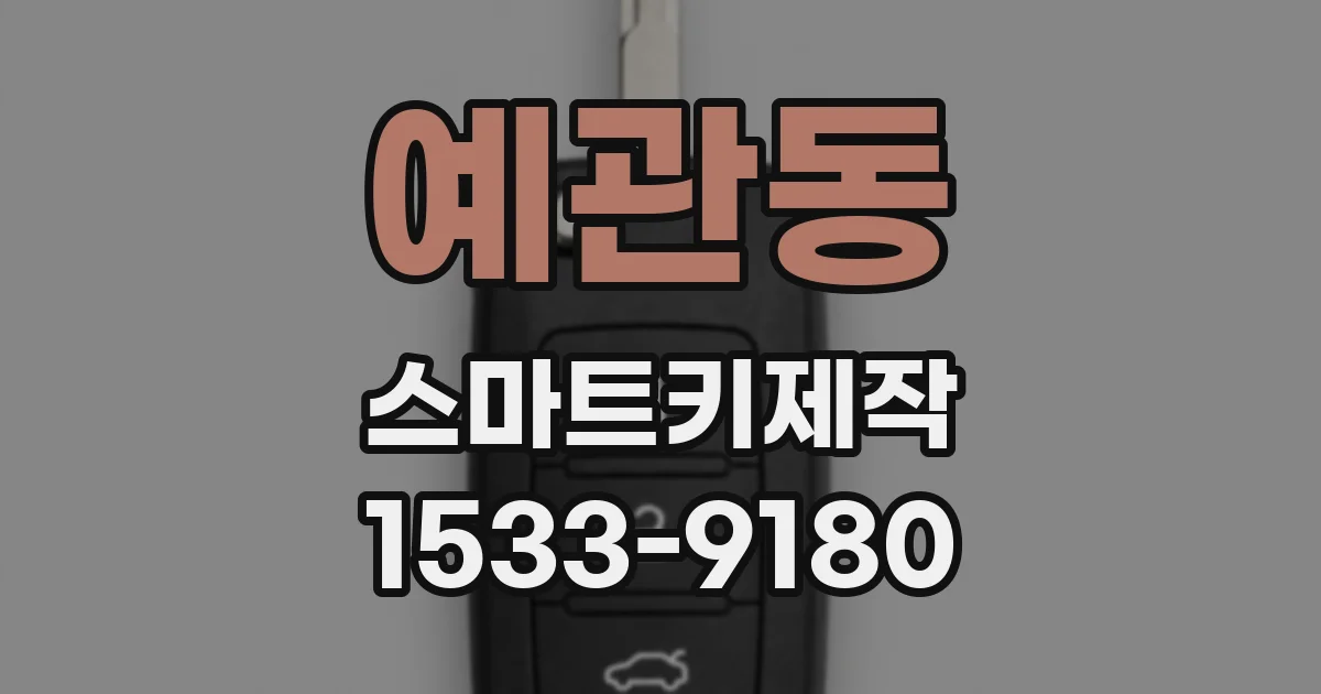 예관동 스마트키제작