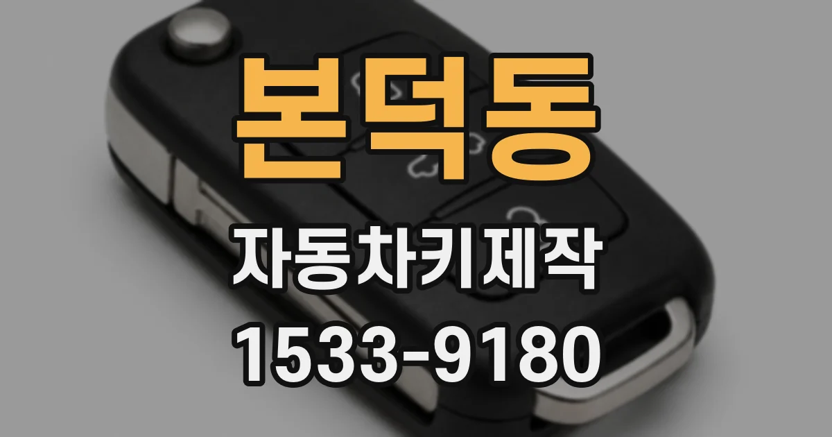 본덕동 자동차키제작