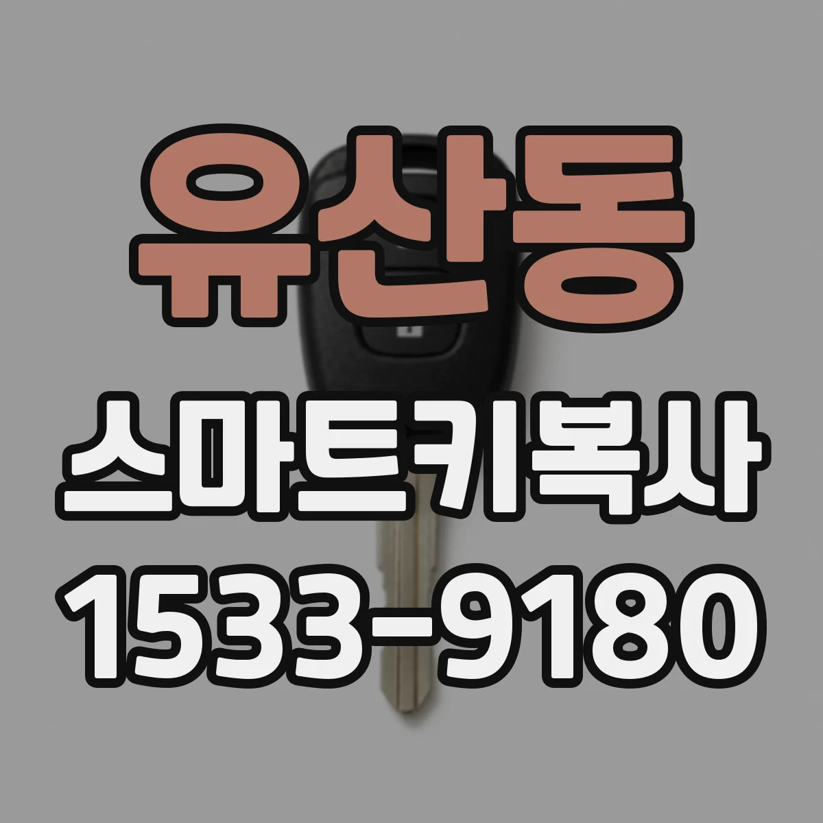 유산동 스마트키복사
