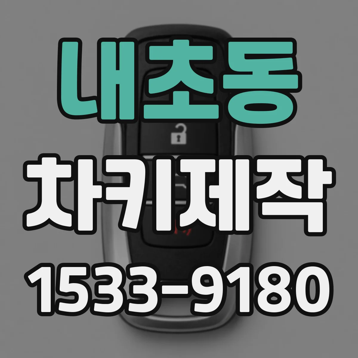 내초동 차키제작