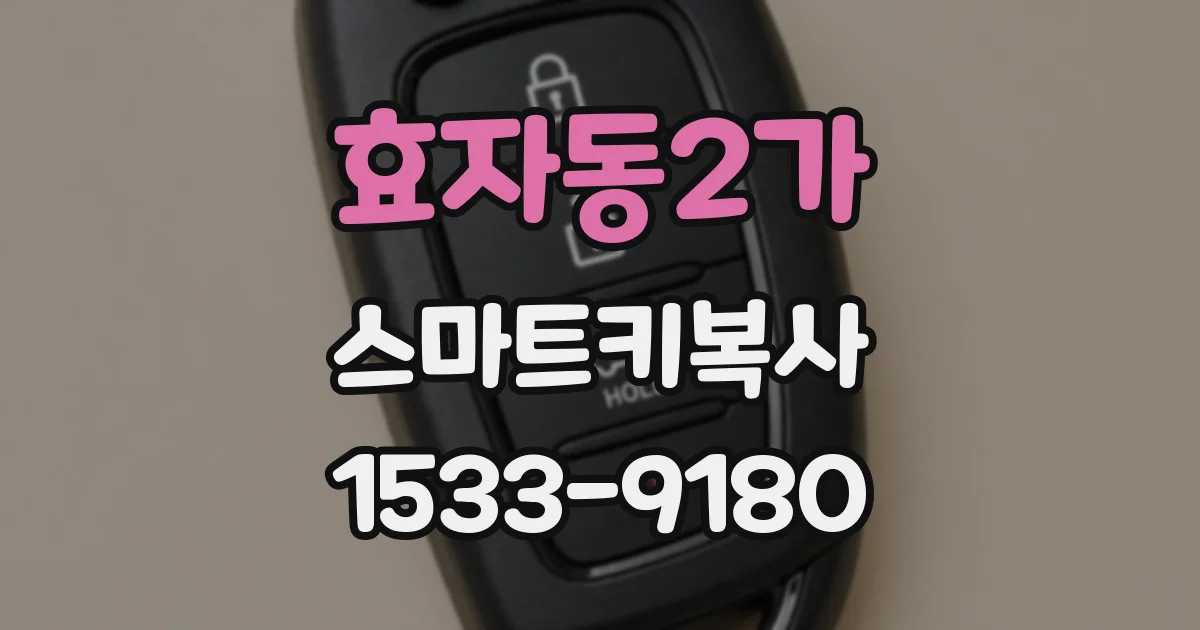 효자동2가 스마트키복사