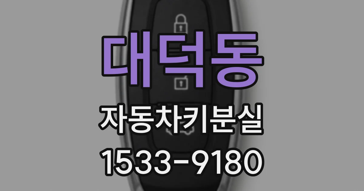 대덕동 자동차키분실